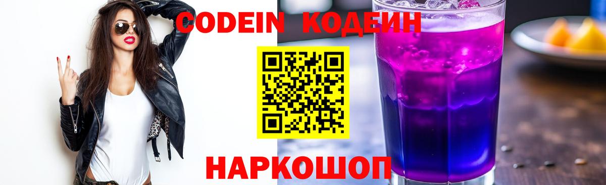 Codein напиток Lean (лин) Коломна